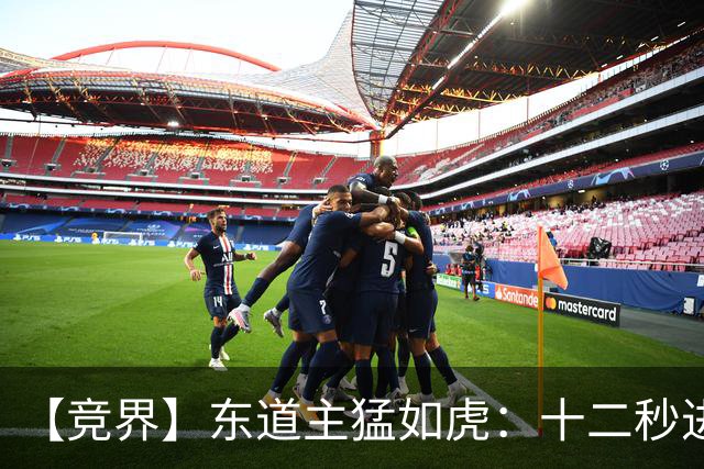 【竞界】东道主猛如虎：十二秒进球击碎传控足球幻觉
