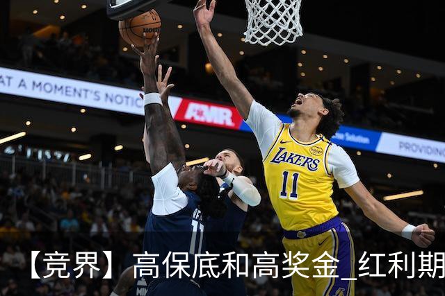 【竞界】高保底和高奖金 红利期的世界杯裁判