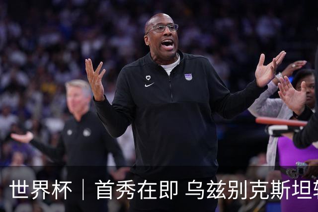 世界杯｜首秀在即 乌兹别克斯坦轻松备战