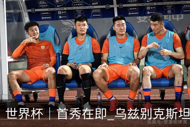 世界杯｜首秀在即 乌兹别克斯坦轻松备战