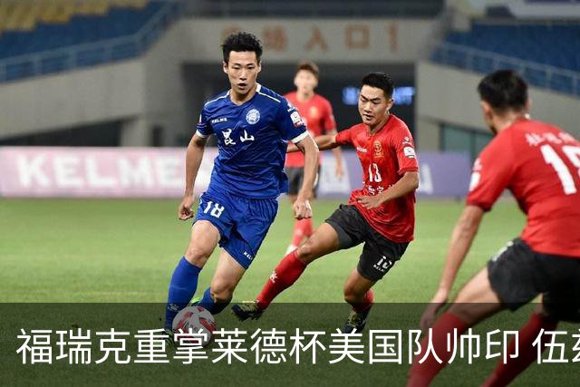 福瑞克重掌莱德杯美国队帅印 伍兹因车祸再次拒绝