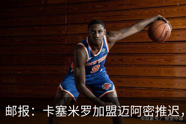 邮报：卡塞米罗加盟迈阿密推迟，洛杉矶银河索要100万美元补偿