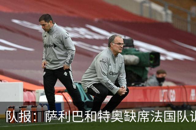 队报：萨利巴和特奥缺席法国队训练，但“无需担心”