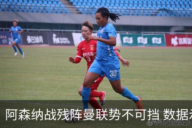 阿森纳战残阵曼联势不可挡 数据示半场就领先