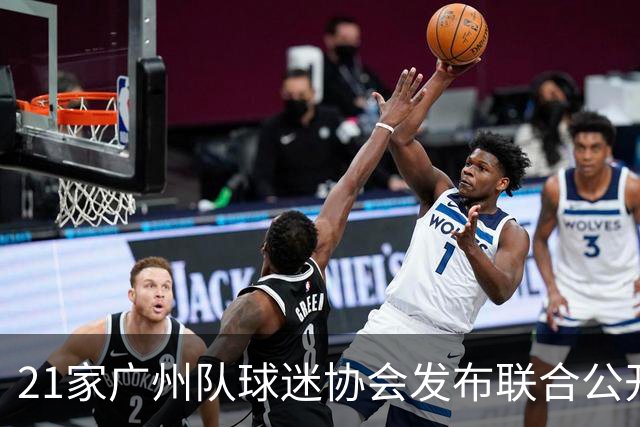 21家广州队球迷协会发布联合公开信 呼吁启动申诉